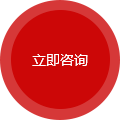 立即咨詢(xún)